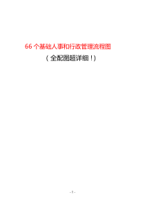 66个基础人事和行政管理流程图(详细)