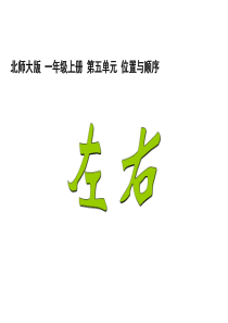 北师大版小学数学一年级上册教学课件    第五单元 3左右