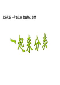 北师大版小学数学一年级上册教学课件    第四单元 2一起来分类