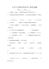小学六年级信息技术上册考试卷及答案