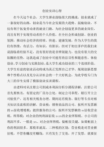 (实习心得体会)创业实训心得