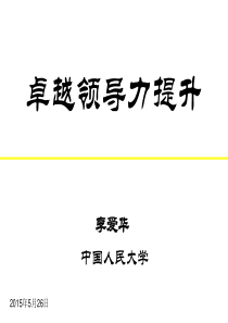 领导力半天(李爱华)