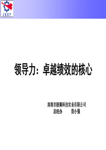 领导力卓越绩效的核心(1)