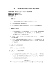 实验三-用双线性变换法设计IIR数字滤波器