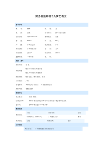 财务总监助理个人简历模板