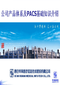 1.PACS基础知识及公司产品体系介绍 (1)