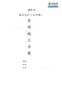 [浙江]基坑支护施工方案(土钉墙施工)_secret