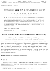 焊接方法对6061铝合金接头性能影响的研究