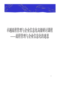 6第六部分 流程管理与企业信息化的迷思