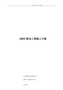 配电10KV工程施工方案