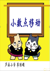 《小数点移动》PPT课件(人教版新课标数学四年级下册教材第61-66页)[1]1