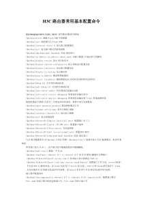 华为路由器常用基本配置命令