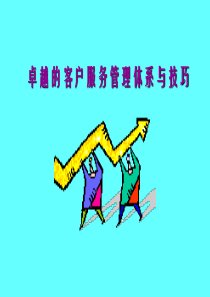 客户服务体系与技巧培训