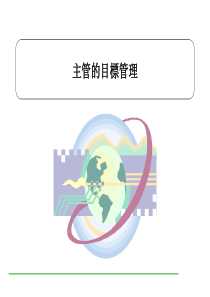 主管的目标管理(PPT 70页)(1)