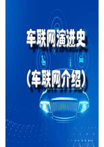 【解决方案】车联网-演进史(车联网发展与现状介绍)