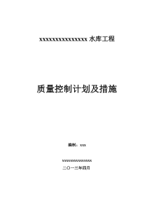 质量控制计划及措施