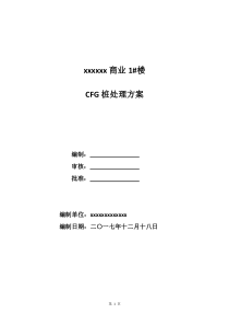 CFG断桩处理方案