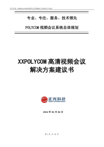 2POLYCOM视频会议系统解决方案-高清2012-01-04