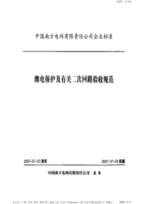 南方电网公司继电保护及有关二次回路验收规范