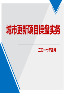 城市更新项目操盘实务