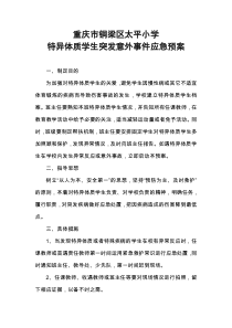 太平小学特异体质学生应急预案