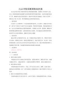 小学安全教育周活动方案