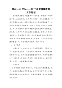 学校健康教育工作计划1