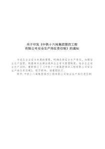中铁建――安全生产岗位责任制