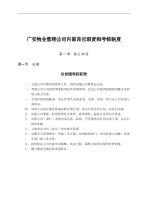 广安物业管理公司内部岗位职责和考核制度