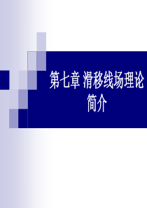 第七章_滑移线场理论简介