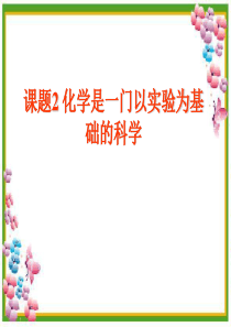 课题2-化学是一门以实验为基础的科学课件