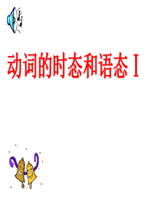 2010高考英语总复习语法专项训练：动词的时态和语态