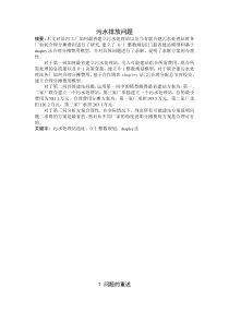 第十六届华东杯大学生数学建模邀请赛—污水厂选址问题