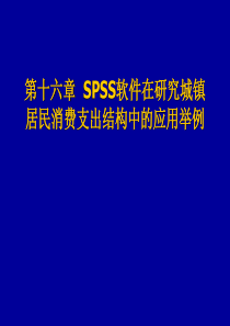 第十六章-SPSS软件在研究城镇居民消费支出结构中的应用举例