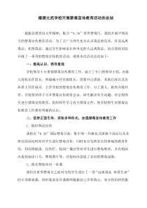 禁毒宣传教育活动总结