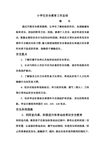 小学生安全教育工作总结