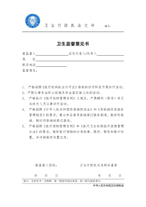 个体医疗机构卫生监督意见书