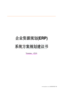 某机械(发动机)厂ERP方案建议书