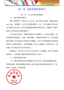 培训汇总之健康、安全与环境(HSE)管理体系培训教