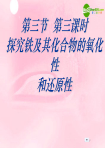 高中化学 2.3.3《探究铁及其化合物的氧化性和还原性》课件1 鲁科版必修1