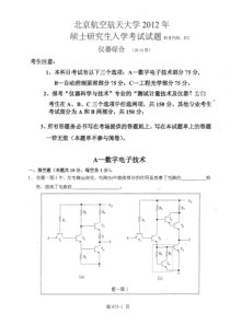 北航2012《仪器综合873》考研真题