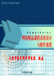 5-网络精品课程系统设计与制作流程