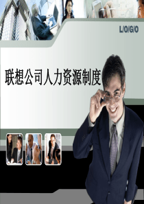 联想公司人力资源制度