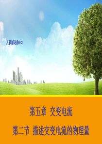 【物理】5.2 描述交变电流的物理量 课件2(人教选修3-2)