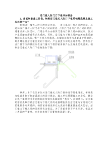 活门槛人防门门下槛详细做法