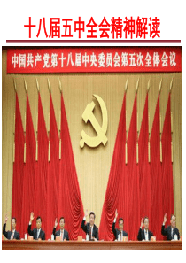 十八届五中全会精神解读(2015.11)