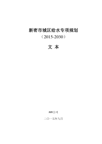 新密市城区给水专项规划(2015-2030)