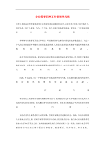 企业需要四种互补型领导风格