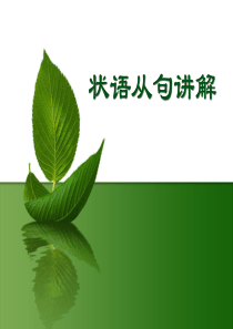 四级语法 时间状语从句