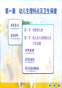 一、幼儿生理特点及卫生保健